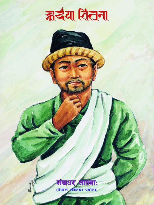 Shankhadhar Sakhwa: The Legendary Philanthropist and Founder of Nepal ...